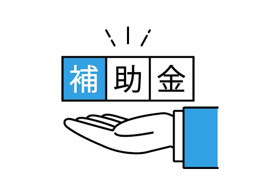 補助金