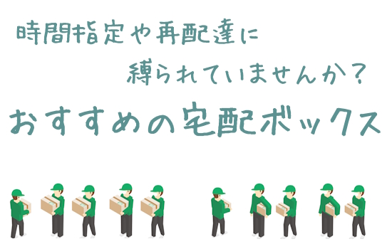 宅配ボックス