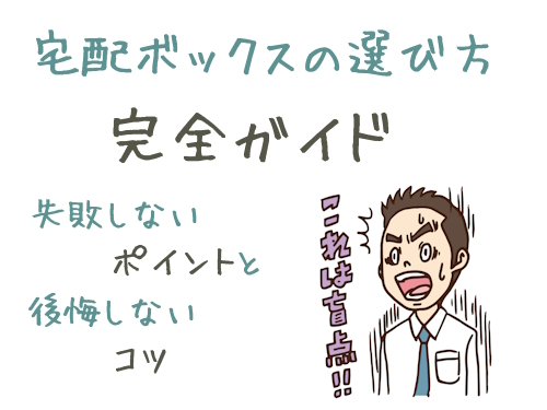 宅配ボックス