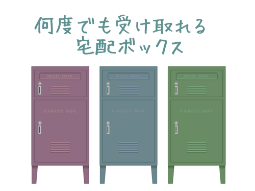 宅配ボックス