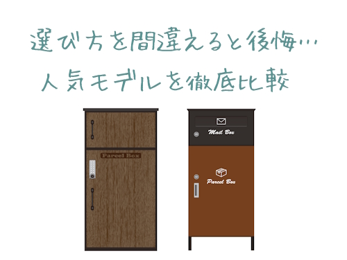 宅配ボックス