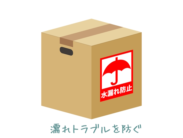 荷物濡れる