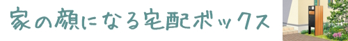 宅配ボックス