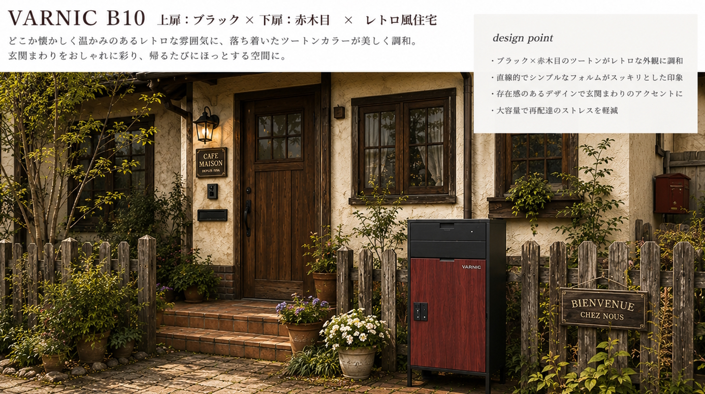 レトロ風住宅とB10
